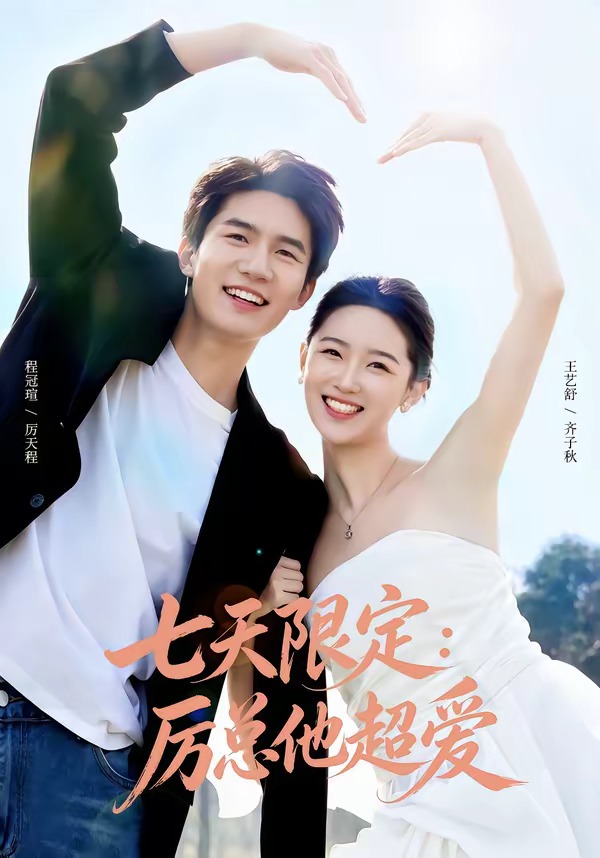 七天限定：厉总他超爱 (2026) 海报