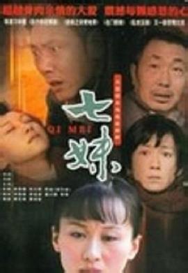 七妹 (2010) 海报