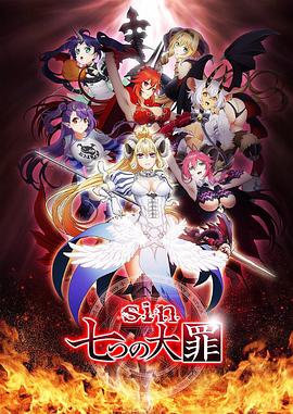七宗罪2017 (2017) 海报