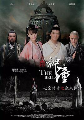 七宝传奇之氽来神钟 (2014) 海报