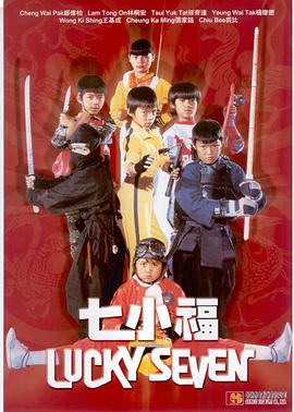 七小福 (1986) 海报