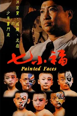 七小福[电影解说] (1988) 海报