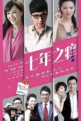 七年之痒2014 (2014) 海报