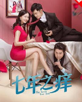 七年之痒2018 (2018) 海报