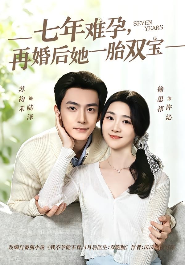 七年难孕，再婚后她一胎双宝 (2026) 海报