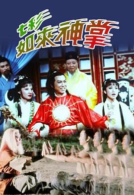 七彩如来神掌国语 (1982) 海报