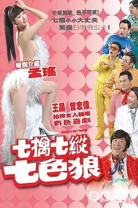 七擒七纵七色狼 (2007) 海报