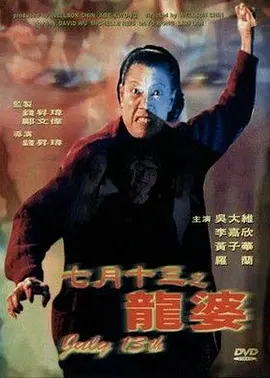 七月十三之龙婆[电影解说] (1996) 海报