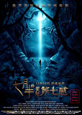 七月半3：灵触第七感 (2017) 海报