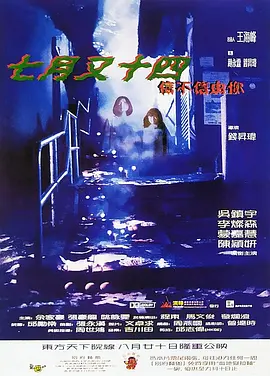七月又十四之信不信由你[电影解说] (1999) 海报