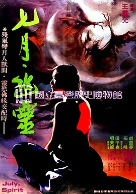 七月幽灵[电影解说] (1981) 海报