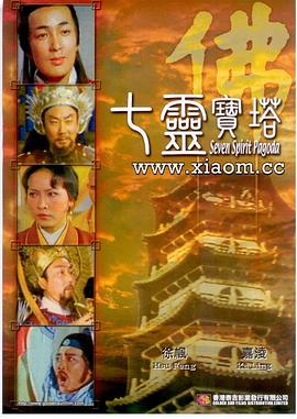 七灵宝塔 (1976) 海报