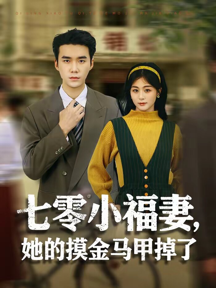 七零小福妻，她的摸金马甲掉了 (2026) 海报