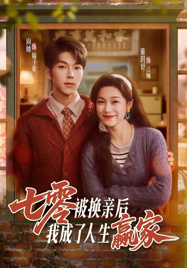 七零被换亲后，我成了人生赢家 (2026) 海报