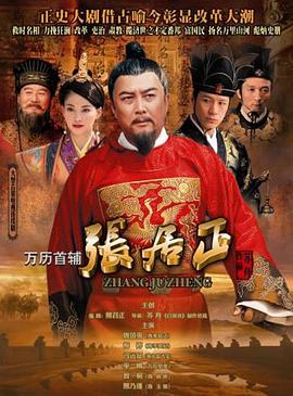 万历首辅张居正 (2010) 海报