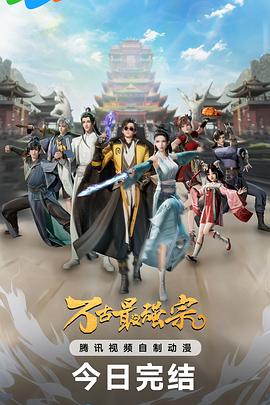 万古最强宗第一季 (2024) 海报