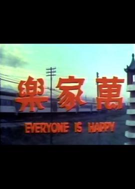 万家乐 (1971) 海报