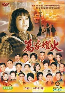 万家灯火国语 (2003) 海报