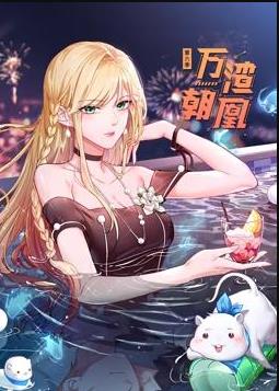 万渣朝凰动态漫画第6季 (2024) 海报