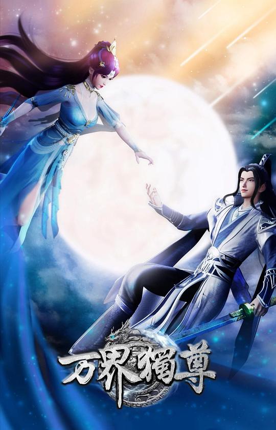 万界独尊 (2021) 海报