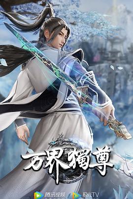 万界独尊 (2022) 海报