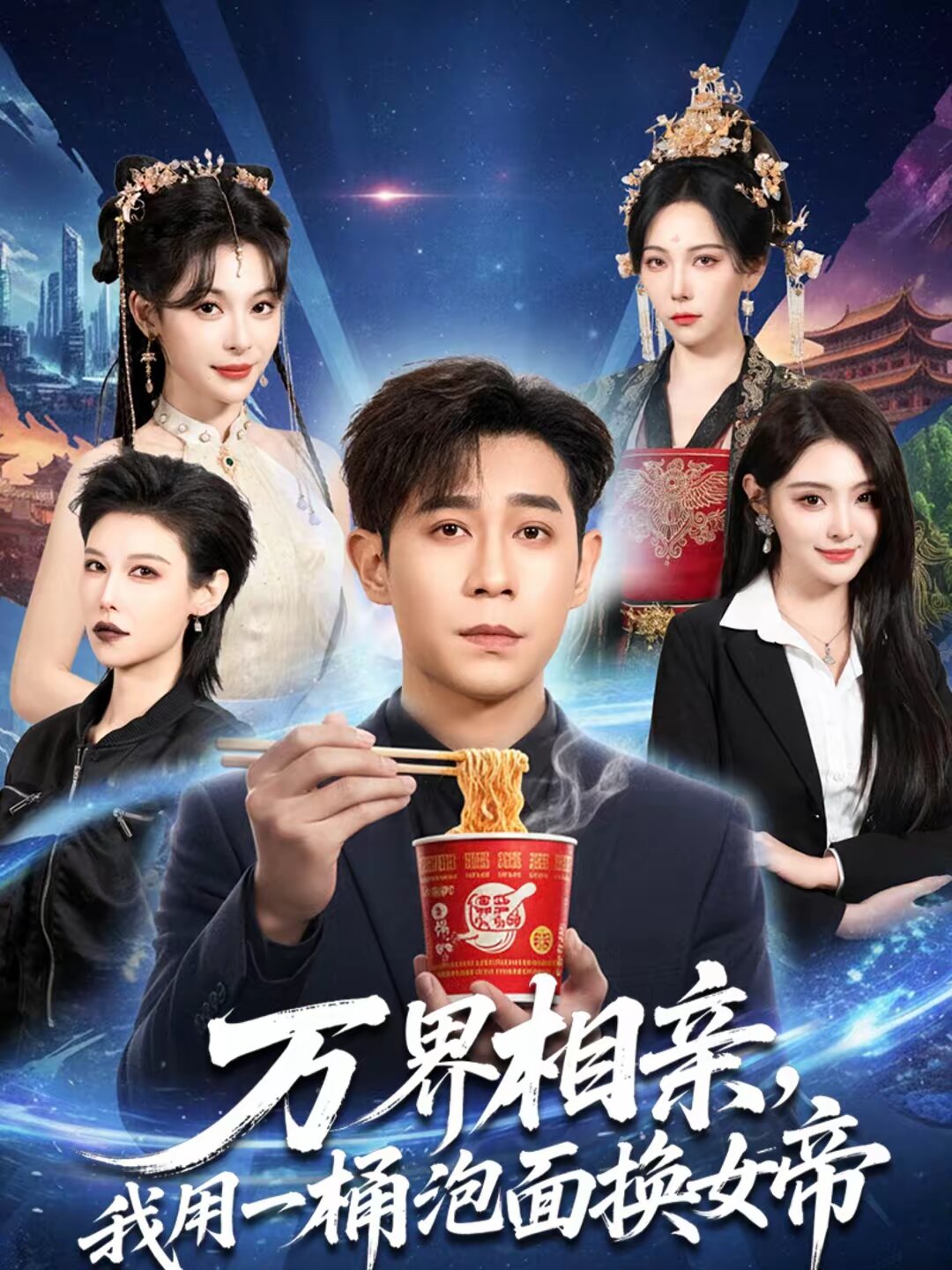 万界相亲，我用一桶泡面换女帝 (2026) 海报