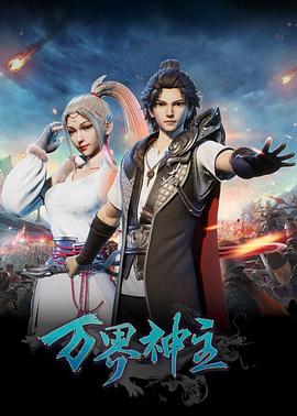 万界神主第一季 (2019) 海报