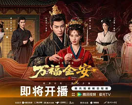 万福金安 (2027) 海报