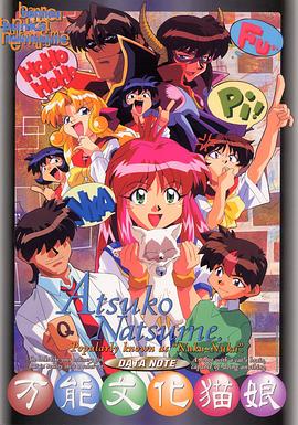 万能文化猫娘 (1992) 海报