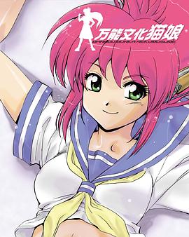 万能文化猫娘 TV版 (1998) 海报