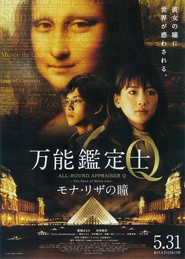 万能鉴定士Q：蒙娜丽莎之瞳 (2014) 海报