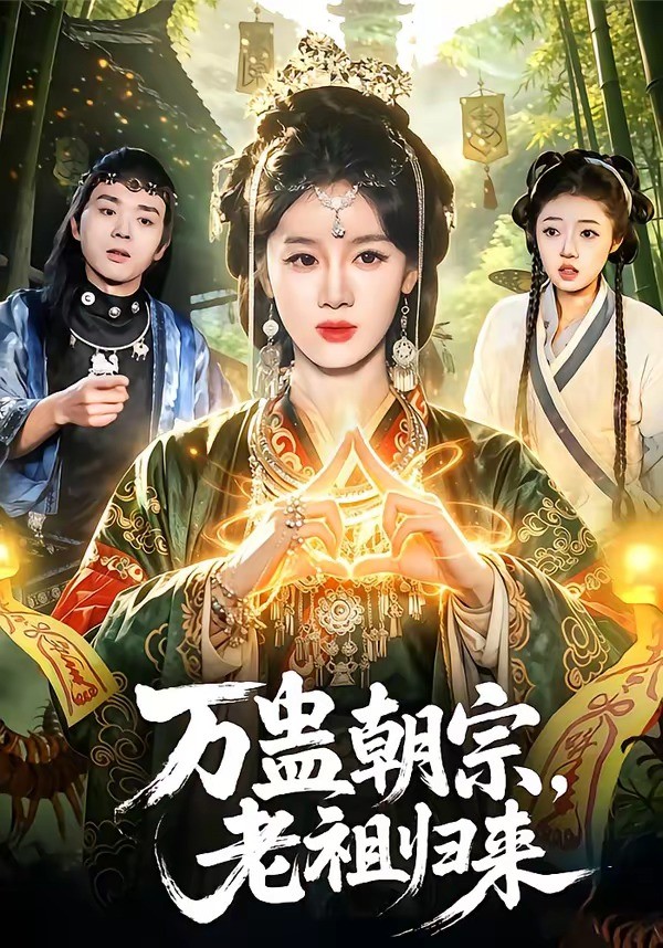 万蛊朝宗，老祖归来 (2026) 海报