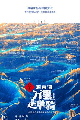 万里走单骑 第二季 (2021) 海报