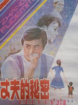 丈夫的秘密1985 (1985) 海报