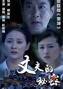 丈夫的秘密 (2012) 海报