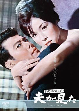 丈夫看见了 (1964) 海报