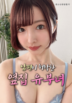 丈夫默许的隔壁人妻 (2025) 海报
