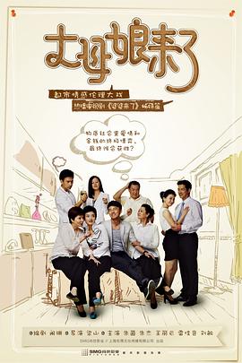 丈母娘来了 (2012) 海报