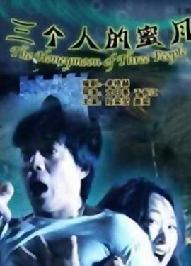 三个人的蜜月 (2005) 海报