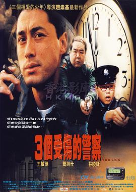 三个受伤的警察 (1996) 海报