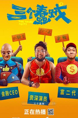 三个蠢贼 (2024) 海报