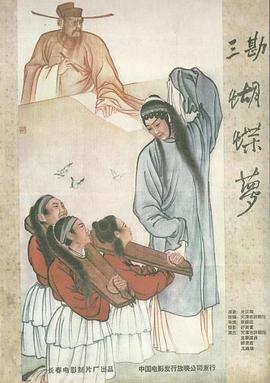 三勘蝴蝶梦 (1959) 海报
