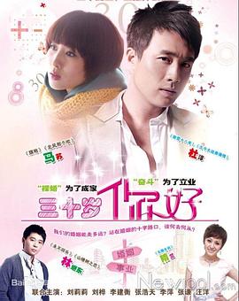 三十岁，你好 (2013) 海报