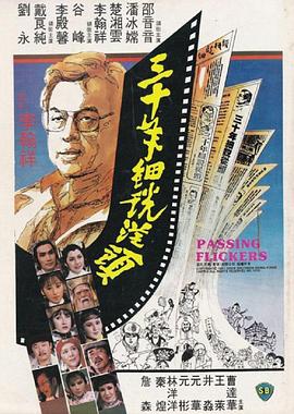 三十年细说从头 (1982) 海报