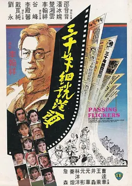 三十年细说从头[电影解说] (1982) 海报