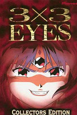 三只眼 圣魔传说 (1995) 海报