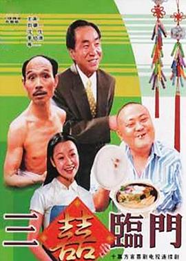 三喜临门 (1995) 海报