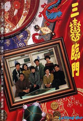 三喜临门粤语 (1992) 海报