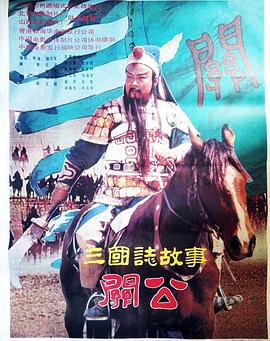 三国志：关公(上集) (1989) 海报