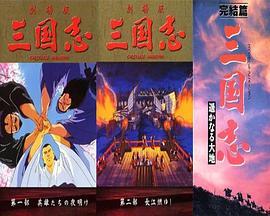 三国志：英雄的黎明 (1992) 海报